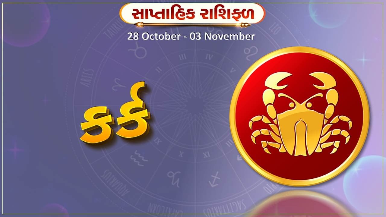 કર્ક રાશિ સાપ્તાહિક રાશિફળ: વ્યવસાયિક યાત્રા સફળ થશે, વેપારમાં સારી આવક થશે