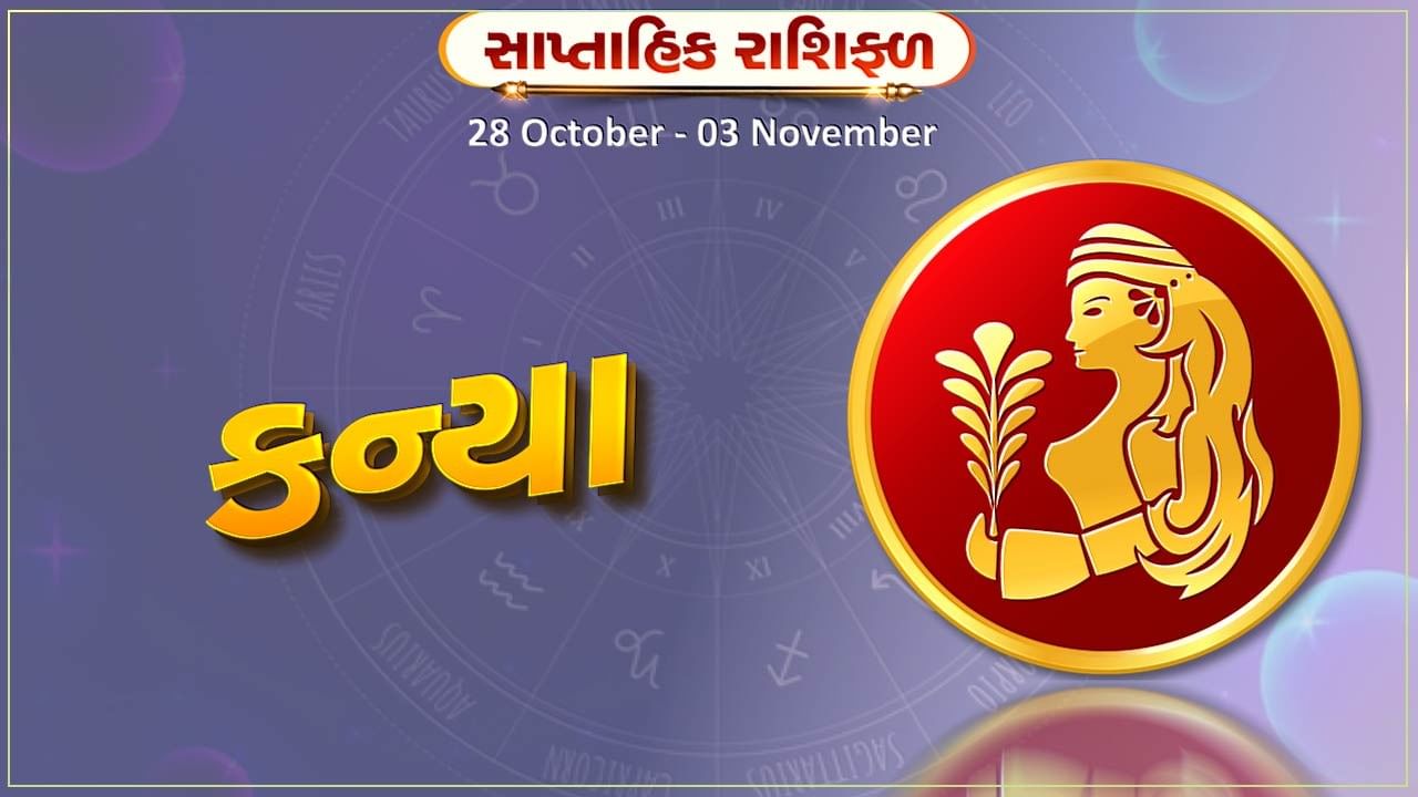 કન્યા રાશિ સાપ્તાહિક રાશિફળ: સંચિત મૂડી સંપત્તિમાં વધારો થશે, સામાજિક કાર્યમાં ભાગ લેવાની તક મળશે