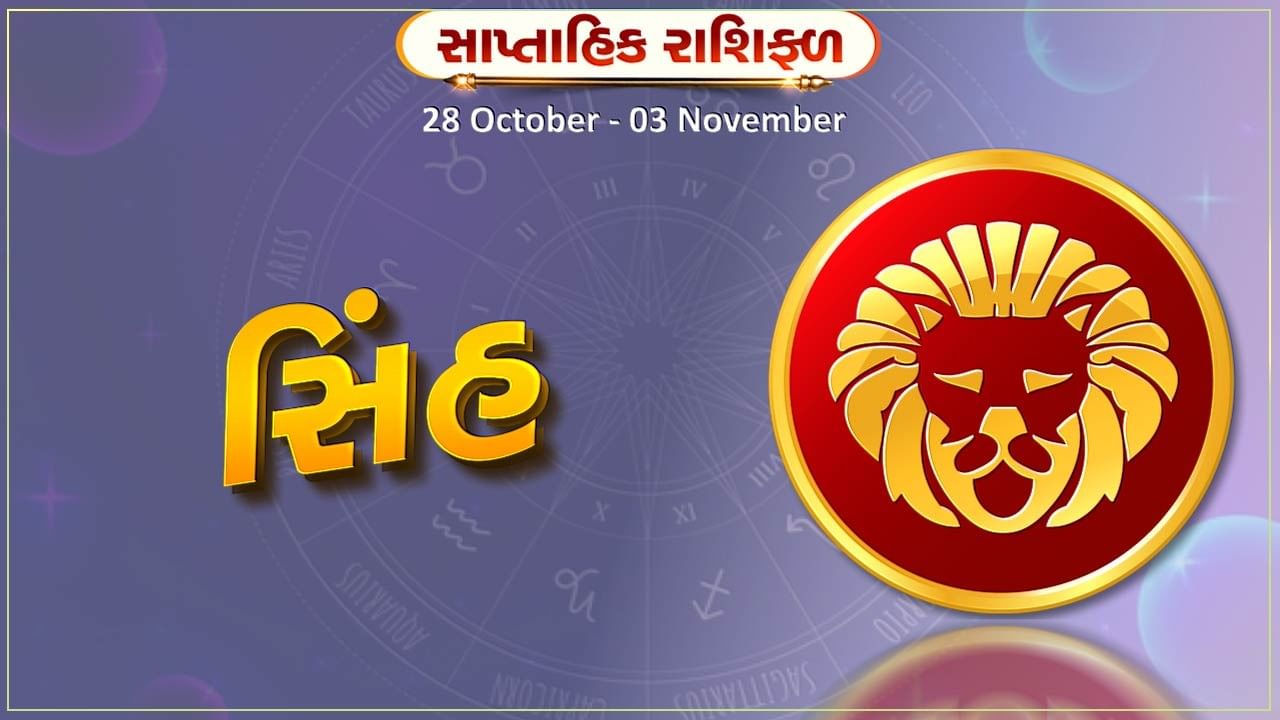 સિંહ રાશિ સાપ્તાહિક રાશિફળ: સ્વાસ્થ્યની કાળજી રાખવી, આર્થિક સ્થિતિમાં સુધારો થશે