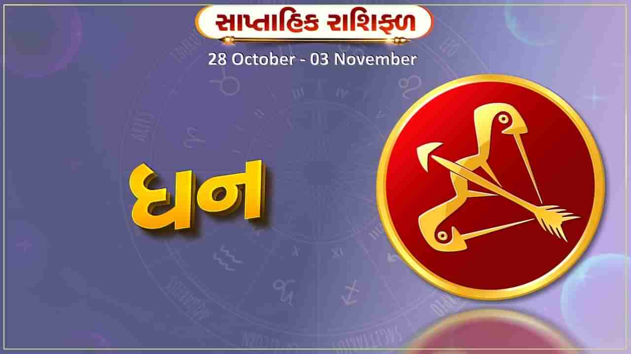 ધન રાશિ સાપ્તાહિક રાશિફળ: સંપત્તિમાં વૃદ્ધિ થશે,વેપારમાં અવરોધો ઓછા થશે