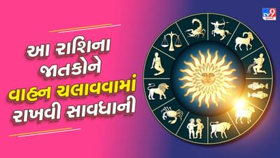 રાશિફળ વીડિયો : આ રાશિના જાતકોએ વાહન ચલાવવામાં રાખવી સાવધાની, જાણો કેવો રહેશે તમારો આજનો દિવસ રાશિફળ વીડિયો : આ રાશિના જાતકોએ વાહન ચલાવવામાં રાખવી સાવધાની, જાણો કેવો રહેશે તમારો આજનો દિવસ