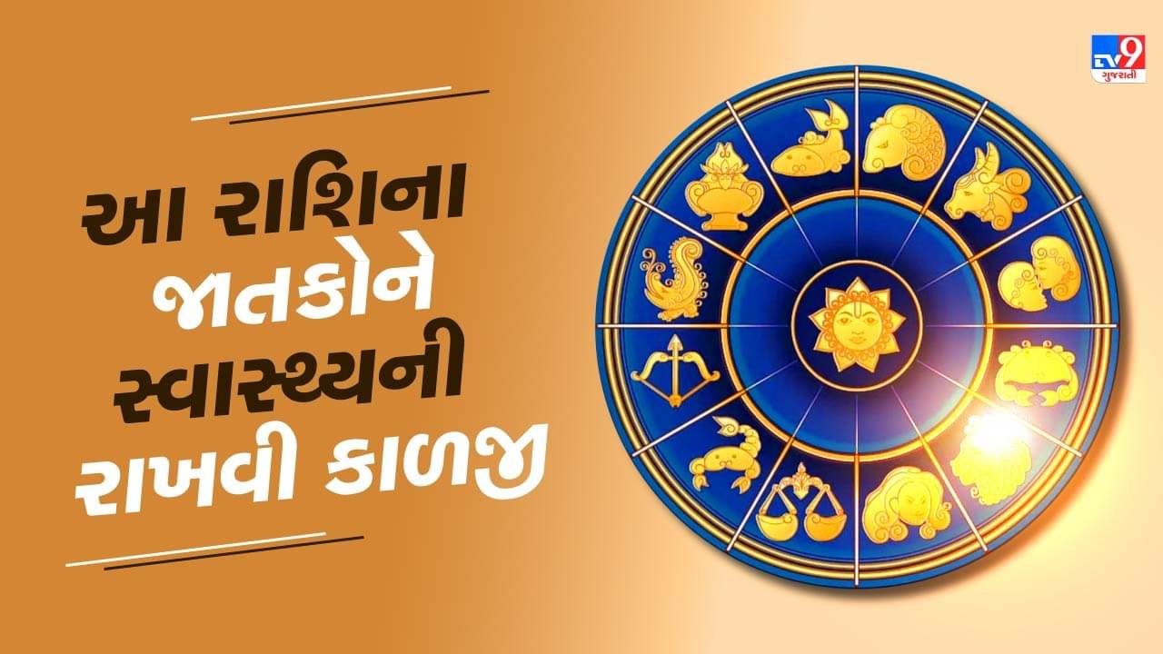 આજનું રાશિફળ વીડિયો: આ રાશિના જાતકોને સ્વાસ્થ્યની રાખવી કાળજી,જાણો તમારૂ રાશિફળ