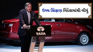 Ratan Tata Education : રતન ટાટા કેટલું ભણેલા હતા, 3800 કરોડની સંપત્તિના માલિક પાસે કઈ હતી ડિગ્રી