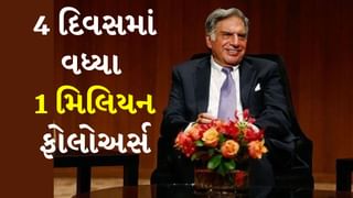 Ratan tata : ઇન્સ્ટાગ્રામ પર લોકો પ્રેમ વરસાવી રહ્યા છે, 4 દિવસમાં વધ્યા 1 મિલિયન ફોલોઅર્સ