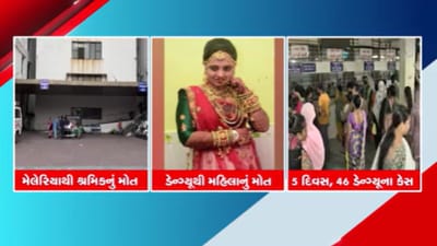 રાજ્યમાં વરસાદે વિદાય લીધા બાદ રોગચાળાએ ઉંચક્યુ માથુ, શરદી, ખાંસી, મેલેરિયા, ડેન્ગ્યુના દર્દીઓ વધ્યા- Video