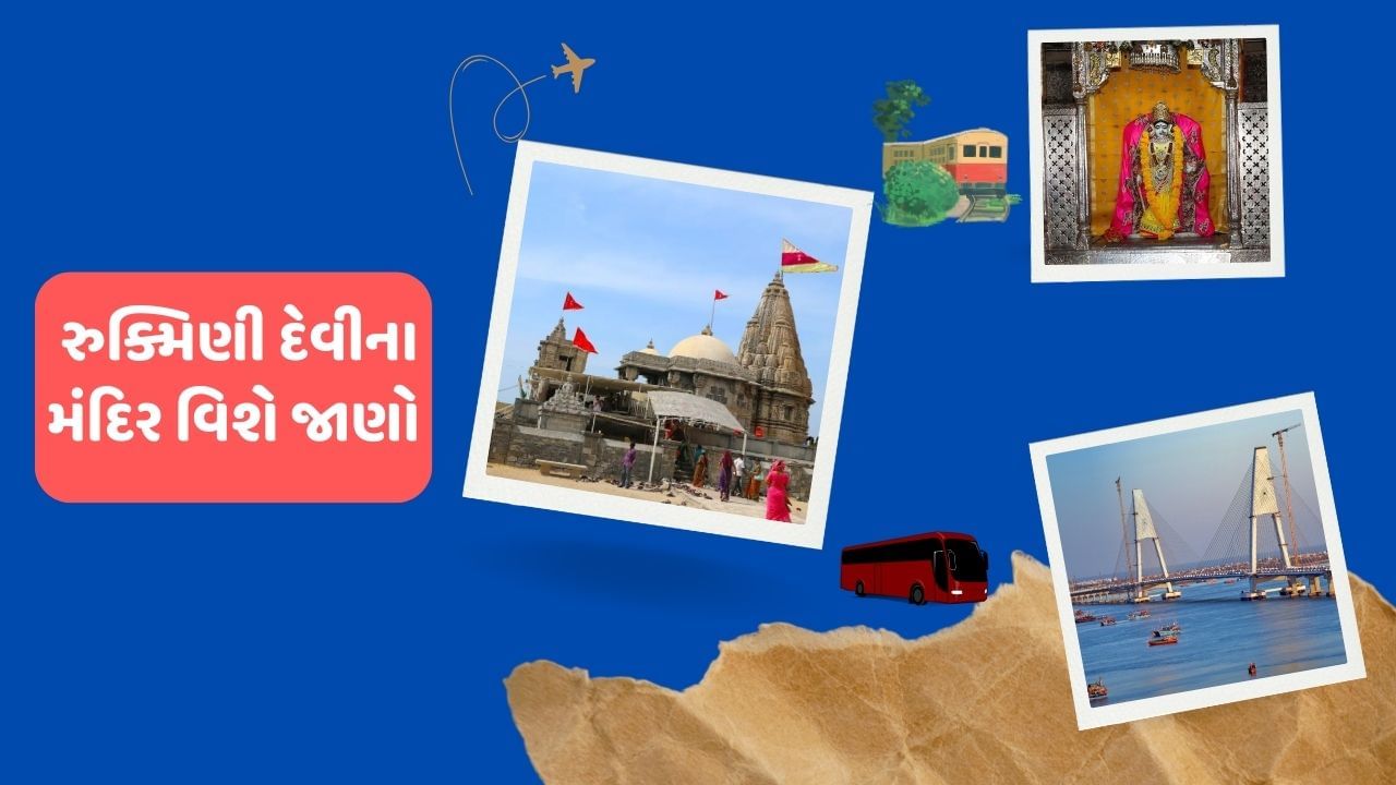 રુકમણી દેવી મંદિર ગુજરાતના દેવભૂમિ દ્વારકા જિલ્લામાં આવેલા દ્વારકાથી, 2 કિલોમીટરના અંતરે આવેલું શ્રીકૃષ્ણની પટરાણી રુક્મણીને સમર્પિત મંદિર છે. આ મંદિર 2,500 વર્ષ જૂનું હોવાનું કહેવાય છે પરંતુ હાલના બાંધકામ પરથી સાંપ્રત મંદિર 12મી સદીનું હોવાનું જણાય છે.  