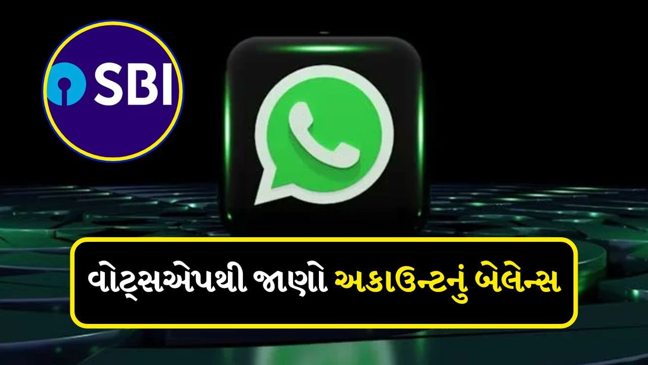 SBI Balance Check WhatsApp Number : સ્ટેટ બેંક ઓફ ઈન્ડિયા (SBI) દેશની સૌથી મોટી બેંક છે. આ બેંકમાં કરોડો લોકોના ખાતા છે. ઘણી વખત આપણે બેંક ખાતાનું બેલેન્સ જાણવા માંગીએ છીએ, પરંતુ તે તરત જ જાણી શકાતું નથી. પણ હવે તમારે ચિંતા કરવાની જરૂર નથી. તમે સીધા જ WhatsApp પર SBI બેંક એકાઉન્ટ બેલેન્સ ચેક કરી શકો છો. વોટ્સએપ દ્વારા એકાઉન્ટમાં કેટલા પૈસા બાકી છે તે જાણવું ખૂબ જ સરળ છે. ફક્ત એક નંબર પર WhatsApp મેસેજ મોકલીને તમે બેલેન્સ ચેક કરવા સહિતની ઘણી સેવાઓનો લાભ લઈ શકો છો.
