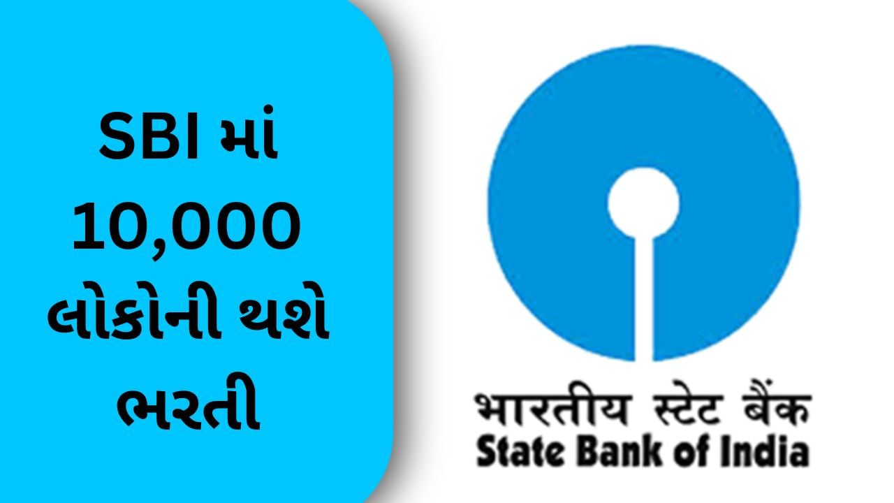 SBI Recruitment : સ્ટેટ બેંક ઓફ ઈન્ડિયામાં આવશે ભરતી, FY25માં છે 10,000 લોકોનો હાયરિંગ પ્લાન