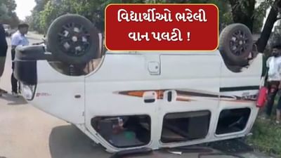 Surat : વાત્સલ્ય સ્કૂલના વિદ્યાર્થીઓ ભરેલી વાન પલટાઈ, જુઓ Video Surat : વાત્સલ્ય સ્કૂલના વિદ્યાર્થીઓ ભરેલી વાન પલટાઈ, જુઓ Video