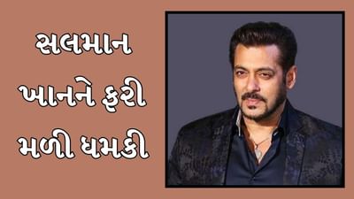 'બાબા સિદ્દીકી કરતા પણ ખરાબ થશે સલમાનની હાલત', મુંબઈ પોલીસને મળ્યો ધમકીભર્યો મેસેજ, 5 કરોડ રૂપિયા પણ માગ્યા