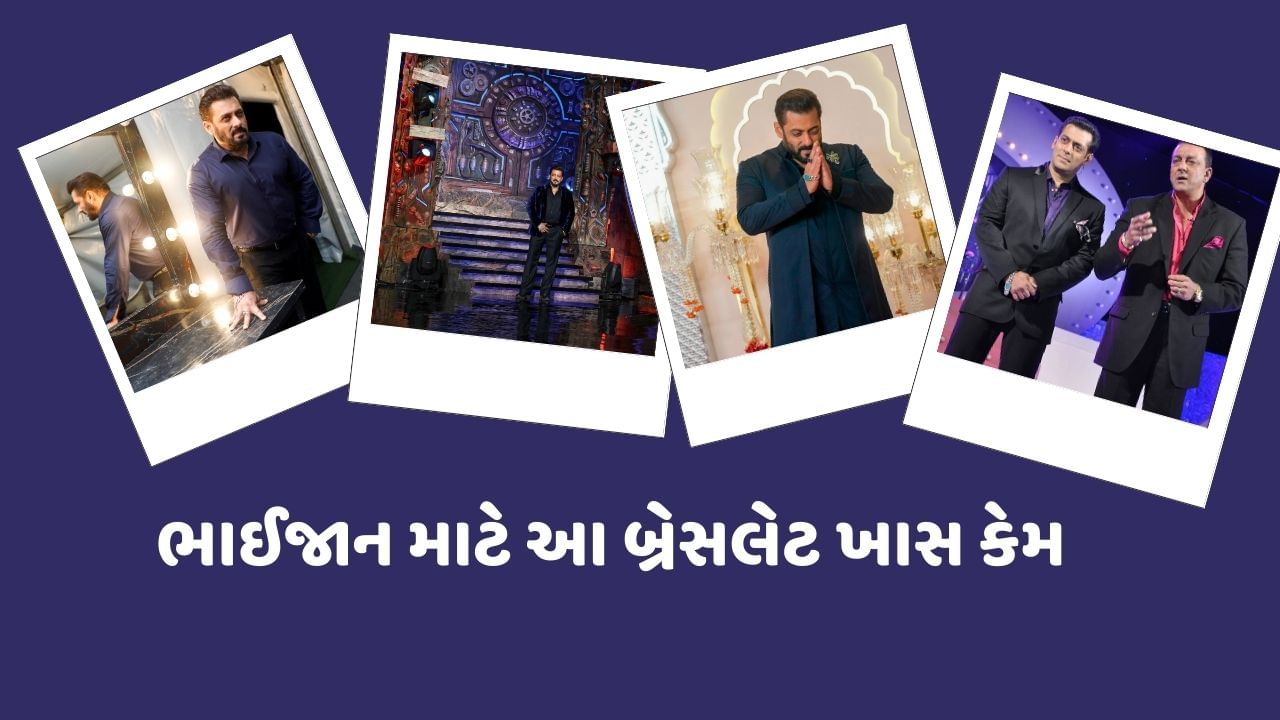 તો ચાલો આજે આપણે જાણીશું કે, સલમાન ખાન પોતાના હાથમાં હંમેશા એક જ બ્રેસલેટ કેમ પહેરે છે. તેમજ ભાઈજાન માટે આ બ્રેસલેટ ખાસ કેમ.