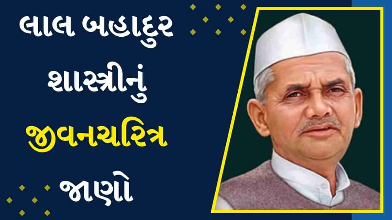 Lal Bahadur Shastri Birth Anniversary : આજે સ્વતંત્ર ભારતના બીજા PMની જન્મજયંતિ, લાલ બહાદુર શાસ્ત્રીનું જીવનચરિત્ર 10 સરળ મુદ્દાઓમાં જાણો