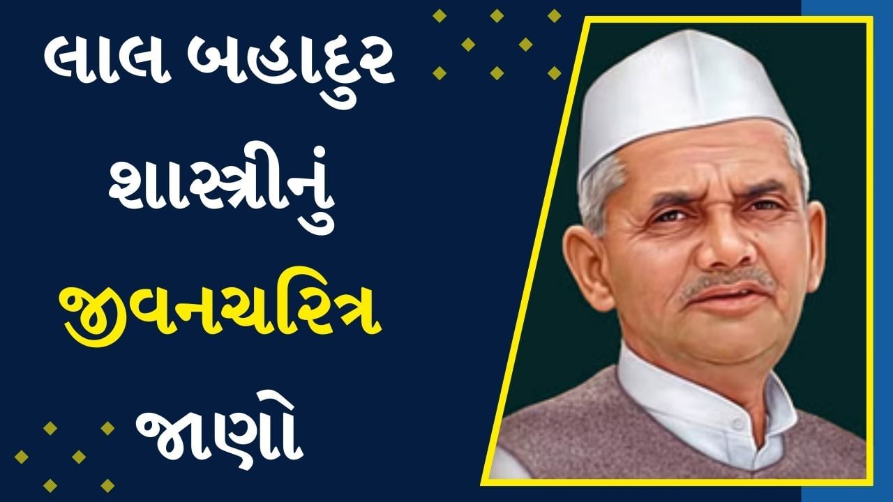 Lal Bahadur Shastri Birth Anniversary : આજે સ્વતંત્ર ભારતના બીજા PMની જન્મજયંતિ, લાલ બહાદુર શાસ્ત્રીનું જીવનચરિત્ર 10 સરળ મુદ્દાઓમાં જાણો