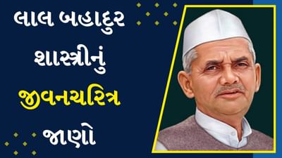 Lal Bahadur Shastri Birth Anniversary : આજે સ્વતંત્ર ભારતના બીજા PMની જન્મજયંતિ, લાલ બહાદુર શાસ્ત્રીનું જીવનચરિત્ર 10 સરળ મુદ્દાઓમાં જાણો