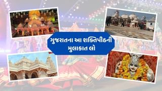 Travel Tips : નવરાત્રીમાં ગુજરાતમાં આવેલા આ શક્તિપીઠના દર્શન કરવાનો પરિવાર સાથે પ્લાન બનાવો