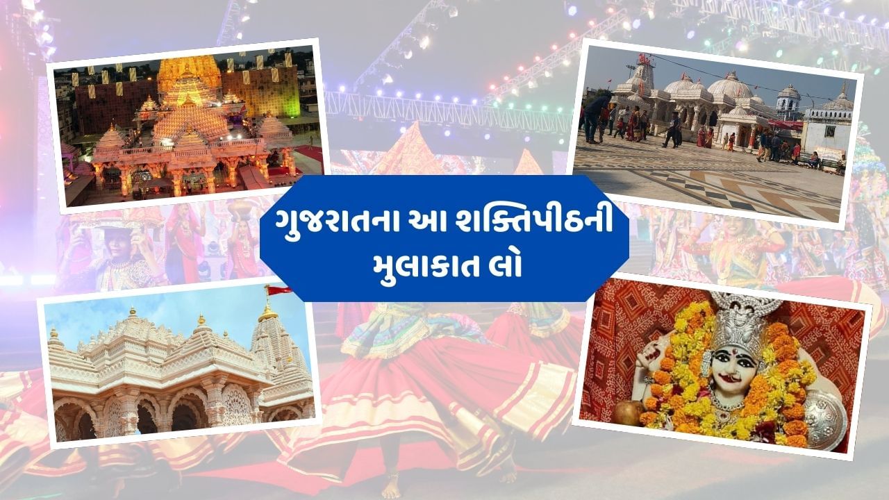 નવરાત્રીના નવ દિવસો દરમિયાન, દેવી દુર્ગાના નવ સ્વરૂપોની પૂજા કરવામાં આવે છે, જેમાં શૈલપુત્રી, બ્રહ્મચારિણી, ચંદ્રઘંટા, કુષ્માંડા, સ્કંદમાતા, કાત્યાયની, કાલરાત્રિ, મહાગૌરી અને સિદ્ધિદાત્રી માતાના નામનો સમાવેશ થાય છે. 51 શક્તિપીઠ પૈકી 4 શક્તિપીઠો ગુજરાતમાં આવેલા છે. 