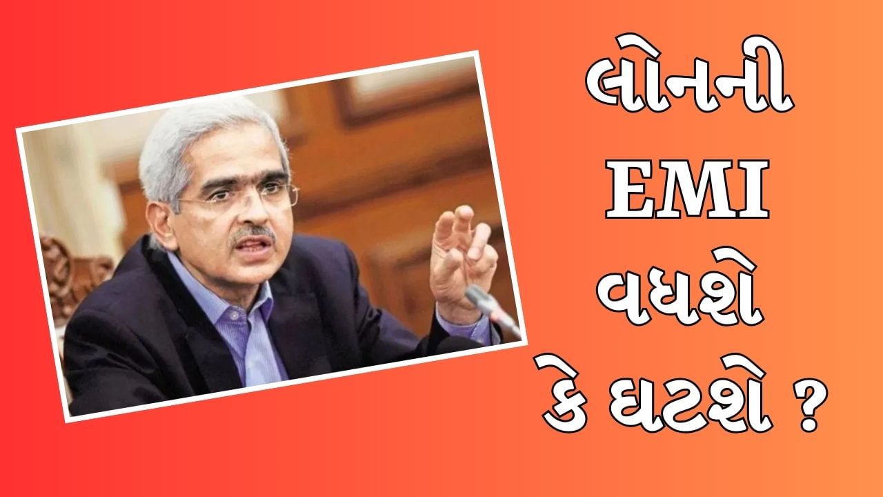 તમારા લોનની EMI સસ્તી થશે કે મોંઘી તેનો થયો ખુલાસો, જાણો RBI ગવર્નરે શું માહિતી આપી