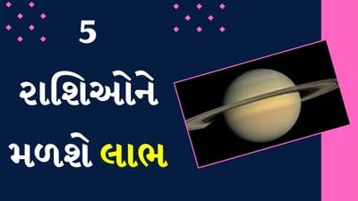 Shani Gochar 2024 : શનિના નક્ષત્રમાં પરિવર્તનને કારણે 5 રાશિઓને મળશે લાભ, દિવાળીમાં દેવી લક્ષ્મીની થશે કૃપા Shani Gochar 2024 : શનિના નક્ષત્રમાં પરિવર્તનને કારણે 5 રાશિઓને મળશે લાભ, દિવાળીમાં દેવી લક્ષ્મીની થશે કૃપા
