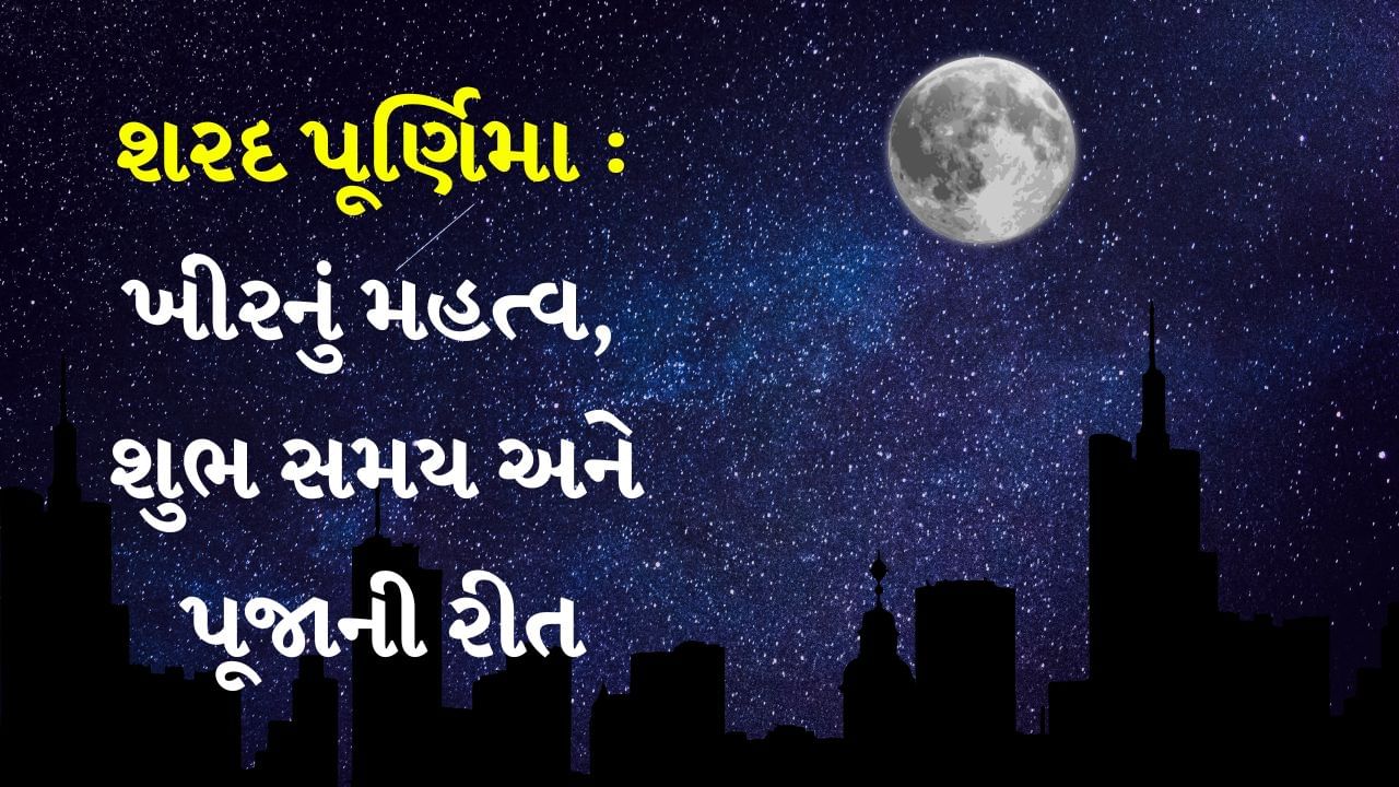 Sharad Purnima 2024 : આજે શરદ પૂર્ણિમા, જાણો ખીરનું મહત્વ, શુભ સમય અને પૂજાની રીત વિશે