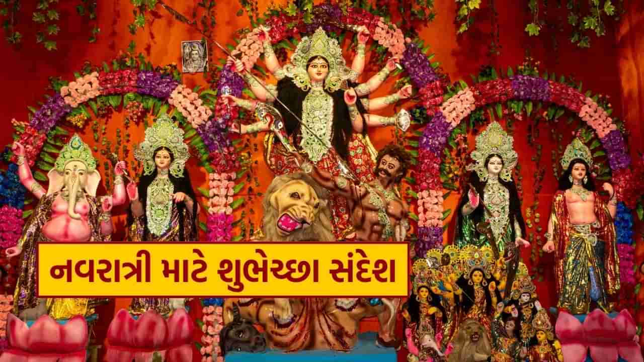 Navratri Quotes : દેવી માતાના આશીર્વાદથી તમારું જીવન ખુશહાલ રહે, નવરાત્રીના અવસર પર તમારા પ્રિયજનોને ભક્તિમય શુભેચ્છાઓ મોકલો