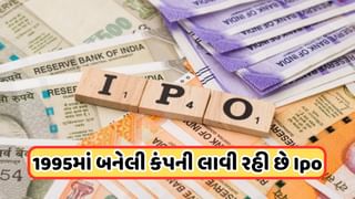 IPO News: લગભગ 30 વર્ષ જૂની કંપનીનો આવી રહ્યો છે IPO, ટાટા સહિતની સરકારી કંપનીઓ પણ છે તેના ક્લાયન્ટ