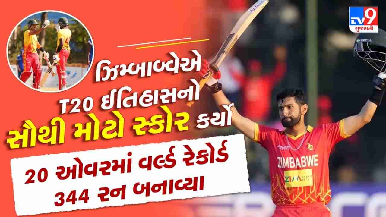 Highest T20I Score Record : ઝિમ્બાબ્વેએ T20માં બનાવ્યો સર્વોચ્ચ સ્કોર, તોડ્યો ટીમ ઈન્ડિયાનો વર્લ્ડ રેકોર્ડ