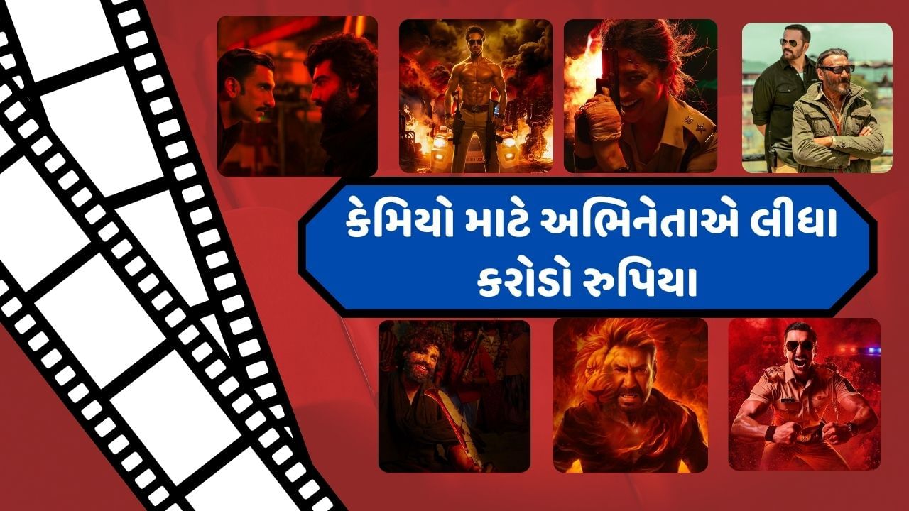  રોહિત શેટ્ટીની ફિલ્મ સિંઘમ અગેનનું ટ્રેલર રિલીઝ થઈ ચૂક્યું છે. ટ્રેલરમાં ઢગલાબંધ સ્ટાર જોવા મળી રહ્યા છે. અજય દેવગણથી લઈ કરિના કપુર,રણવીર સિંહ, દીપિકા પાદુકોણ, અક્ષયકુમાર, ટાઈગર શ્રોફ જેવા મોટા સ્ટાર તાબડતોડ એક્શન કરતા જોવા મળી રહ્યા છે. પરંતુ શું તમે જાણો છો આ સ્ટારમાંથી ક્યાં સ્ટારે મોટો ચાર્જ લીધો છે.