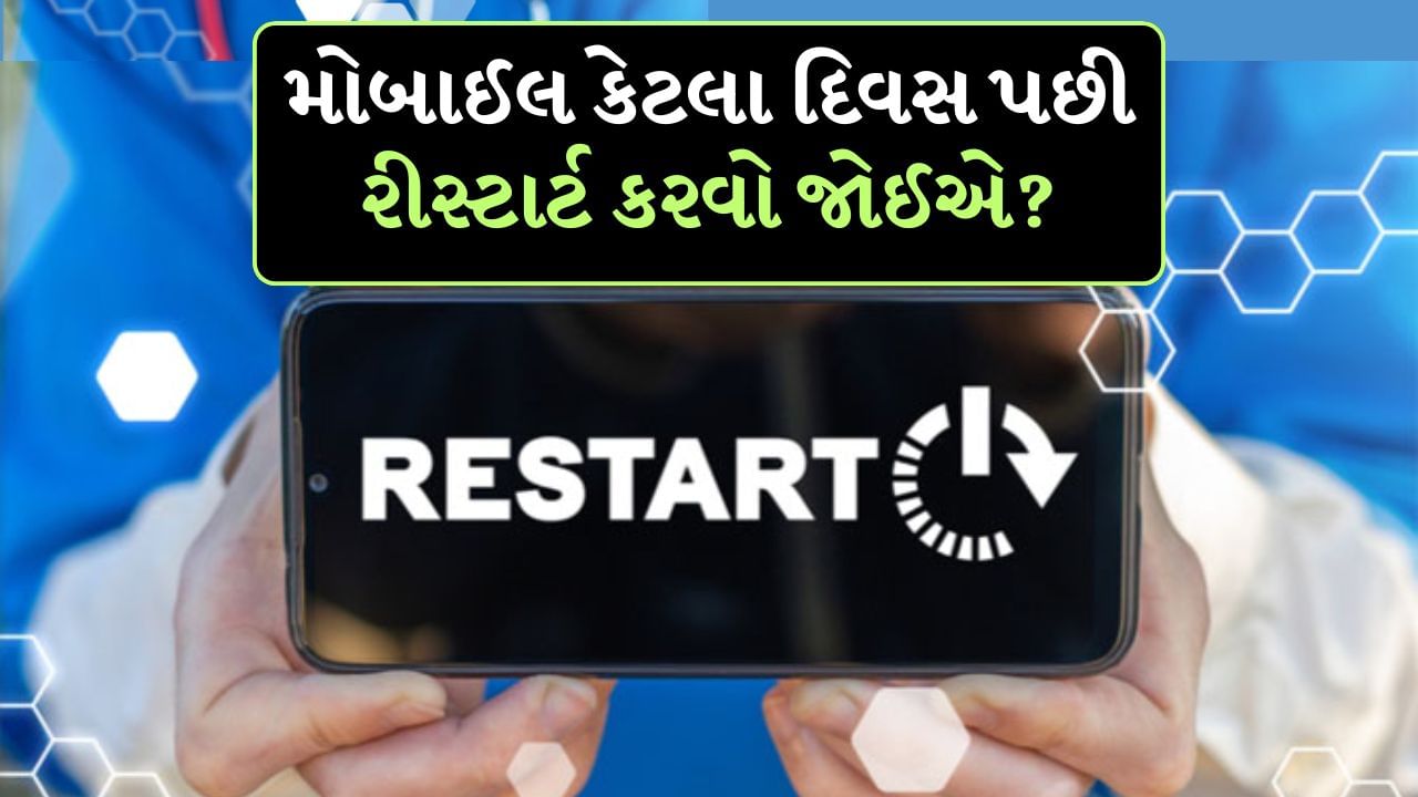 જો Mobile Phone હેંગ થવા લાગ્યો છે, તો પછી તમારી જાતને આ પ્રશ્ન પૂછો, તમે છેલ્લે ક્યારે તમારો ફોન રીસ્ટાર્ટ કર્યો હતો? ઘણા લોકો એવા છે જેઓ ક્યારેય પોતાનો ફોન રીસ્ટાર્ટ કરતા નથી. કારણ કે તેમને ફોન રીસ્ટાર્ટ કરવો જરૂરી નથી લાગતો. આ જ કારણ છે કે ઘણી વખત આપણને ફોનની સ્પીડ ધીમી થવા અને ફોન હેંગ થવાની સમસ્યાનો સામનો કરવો પડે છે.
