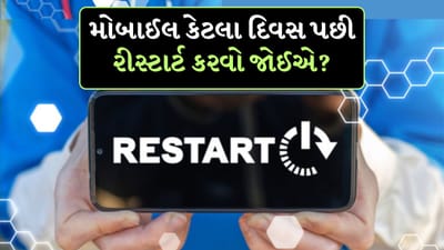 જો Mobile Phone હેંગ થવા લાગ્યો છે, તો પછી તમારી જાતને આ પ્રશ્ન પૂછો, તમે છેલ્લે ક્યારે તમારો ફોન રીસ્ટાર્ટ કર્યો હતો? ઘણા લોકો એવા છે જેઓ ક્યારેય પોતાનો ફોન રીસ્ટાર્ટ કરતા નથી. કારણ કે તેમને ફોન રીસ્ટાર્ટ કરવો જરૂરી નથી લાગતો. આ જ કારણ છે કે ઘણી વખત આપણને ફોનની સ્પીડ ધીમી થવા અને ફોન હેંગ થવાની સમસ્યાનો સામનો કરવો પડે છે.