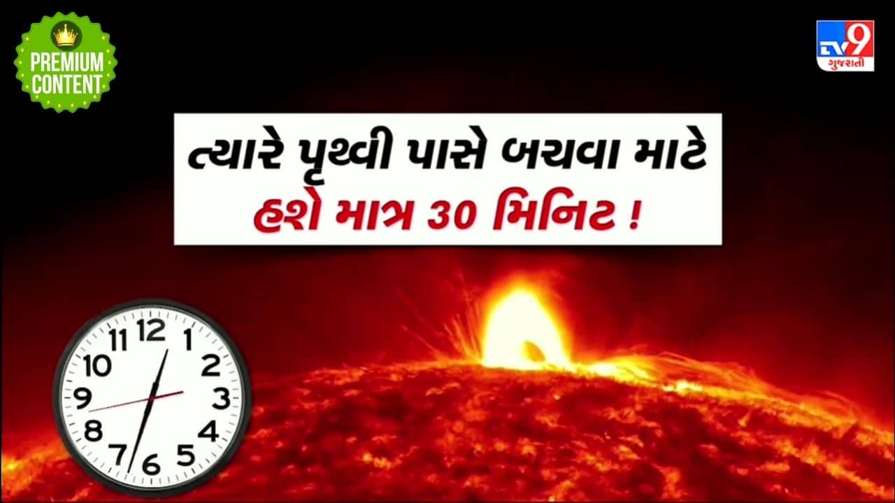 જો સૌર વાવાઝોડું આવશે, તો બચવા માટે આપણી પાસે હશે માત્ર 30 મિનિટનો સમય, NASAએ આપી ચેતવણી