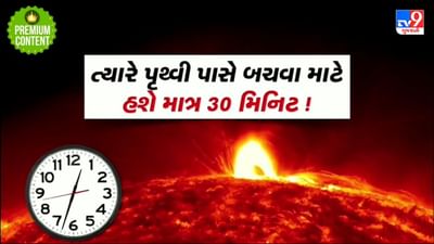 જો સૌર વાવાઝોડું આવશે, તો બચવા માટે આપણી પાસે હશે માત્ર 30 મિનિટનો સમય, NASAએ આપી ચેતવણી જો સૌર વાવાઝોડું આવશે, તો બચવા માટે આપણી પાસે હશે માત્ર 30 મિનિટનો સમય, NASAએ આપી ચેતવણી