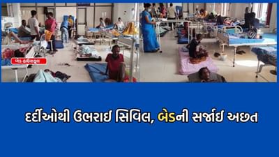 મચ્છરજન્ય રોગચાળો વકરતા દર્દીઓથી ઉભરાઈ સુરતની નવી સિવિલ, બેડની સર્જાઈ અછત- Video