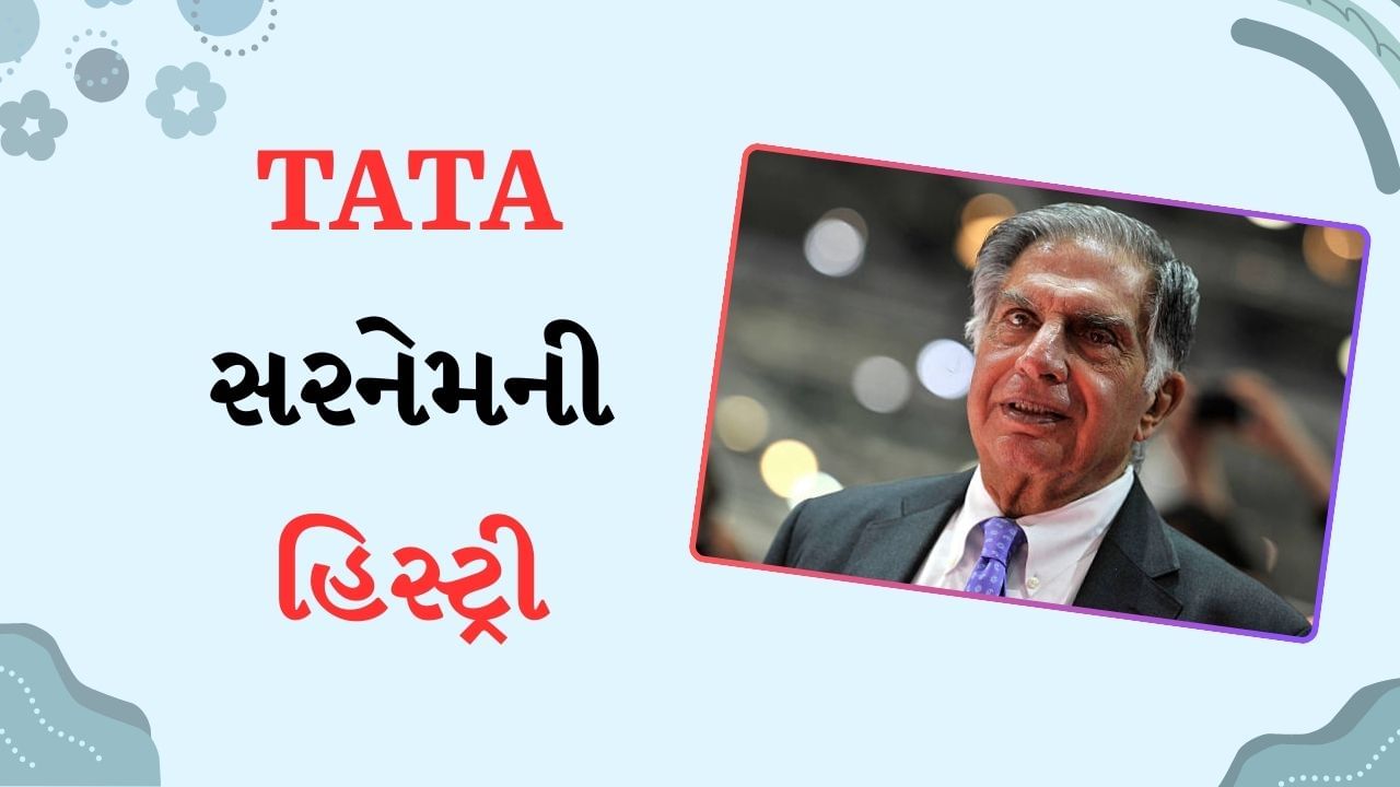 TATA Surname History : રતનને કેવી રીતે મળ્યું TATAનું ટાઈટલ, સરનેમ સાથે તેને દૂર દૂર સુધી ક્યાંય સંબંધ નહોતો, આ છે આખી સ્ટોરી