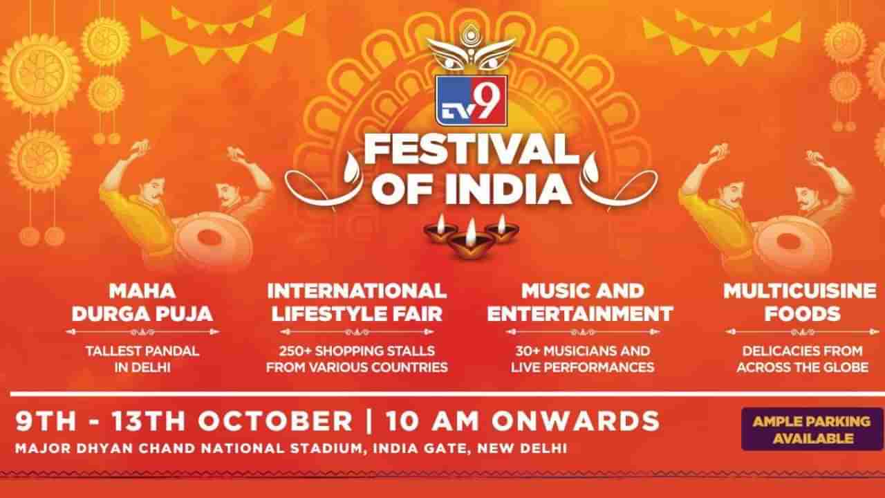 આવ્યો અવસર, TV9 Festival of India, પહેલાં કરતાં વધુ રોમાંચ સાથે, જાણો તારીખ અને વિશેષતા