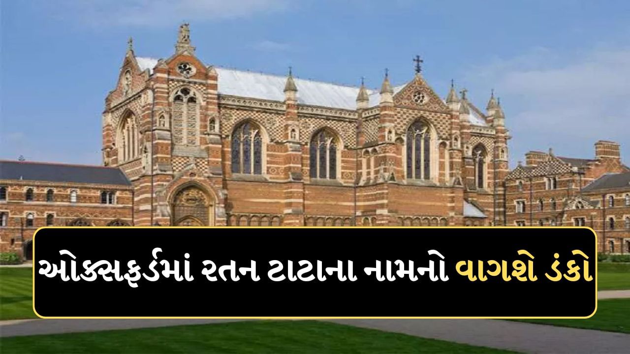 oxford university : વિશ્વની સૌથી મોટી યુનિવર્સિટીઓમાંની એક ઓક્સફર્ડ યુનિવર્સિટીમાં રતન ટાટાનું નામ અમર થવા જઈ રહ્યું છે. ટાટા ગ્રૂપ અને ઓક્સફર્ડ યુનિવર્સિટીની સોમરવિલે કોલેજે સ્વર્ગસ્થ રતન ટાટાના સન્માનમાં ઐતિહાસિક ઈમારત બનાવવાનો નિર્ણય લીધો છે. આ બિલ્ડિંગ પછી રતન ટાટાનું નામ સંપૂર્ણ રીતે અડીખમ થઈ જશે. 
