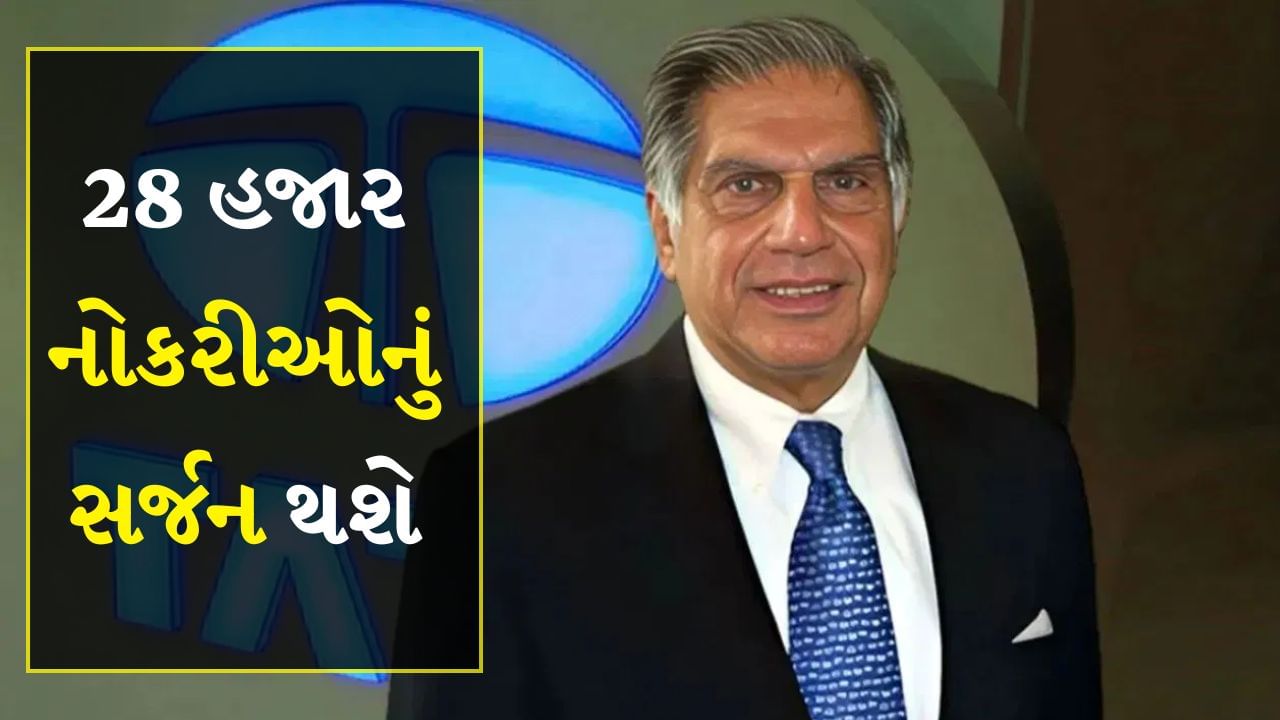 TATA 28 હજાર નોકરીઓનું સર્જન કરશે, અહીં ખર્ચ કરશે 1.2 લાખ કરોડ રૂપિયા