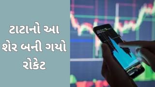 ટાટાનો આ શેર બની ગયા રોકેટ, 13 કરોડની ખોટ બાદ 275 કરોડનો નફો