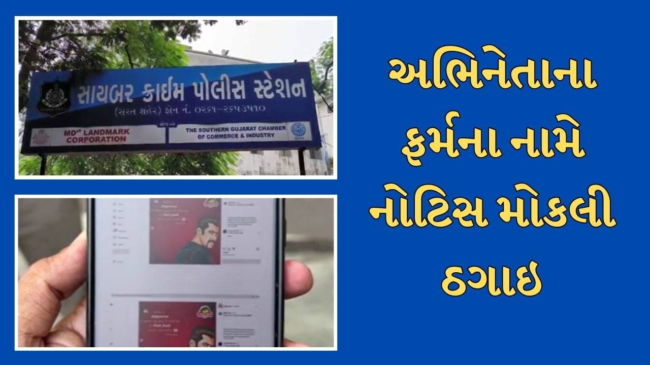Surat Video : છેતરપિંડીનું નવું ગતકડું ! અભિનેતા સલમાન ખાનના ફર્મના નામે પાણીપુરીની કંપની માલિક પાસે 15 કરોડની માગણી, જુઓ Video