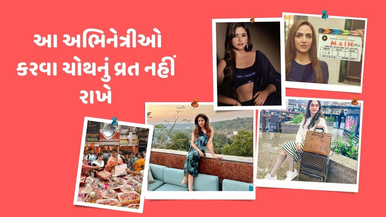 કરવા ચોથનું વ્રત દરેક પરિણીત વ્યક્તિ માટે ખૂબ જ ખાસ છે. આ વર્ષે 20 ઓક્ટોબરના રોજ આખા દેશમાં કરવા ચોથનું વર્ષ ધામધુમથી મનાવવામાં આવે છે. પરિણીત મહિલાઓથી લઈ બોલિવુડ અભિનેત્રી આ તહેવારને ખુબ ખાસ અંદાજમાં આ વ્રતની ઉજવણી કરે છે. પરંતુ કેટલીક એવી અભિનેત્રીઓ છે, જે આ કરવા ચોથનું વ્રત કરશે નહિ, તો ચાલો જાણીએ કઈ કઈ અભિનેત્રી આ લિસ્ટમાં સામેલ છે.