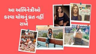 Karwa Chauth 2024 : આ અભિનેત્રીઓ આ વર્ષે કરવા ચોથનું વ્રત નહીં રાખે, આ બધાનું એક જ કારણ છે