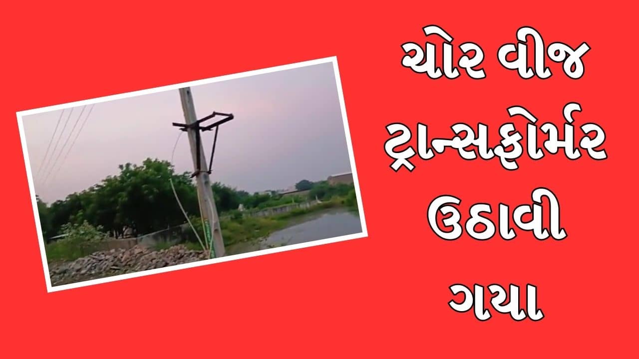 Rajkot: જસદણના વિરનગર ગામે ચોરીની વિચિત્ર ઘટના, ચોર વીજ ટ્રાન્સફોર્મર ચોરી ગયા, જુઓ Video