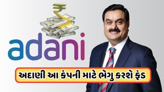 Adani Company Share: અદાણીની આ કંપની ભેગુ કરશે ફંડ, 28મી ઓક્ટોબરે બેઠક, આ શેર પર રાખજો નજર