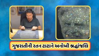 Viral Video: ગુજરાતના આ ઝવેરીએ રતન ટાટાને આપી અદ્ભુત શ્રદ્ધાંજલિ, 11000 હીરાથી બનાવ્યો જોરદાર ફોટો, 50 લાખથી વધારે લોકોએ જોયો