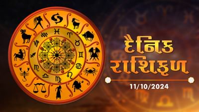 11 October રાશિફળ વીડિયો : આ 5 રાશિના જાતકોને આજે મહત્વના કામમાં સફળતા મળવાના સંકેત, જાણો અન્ય રાશિના જાતકોનો દિવસ