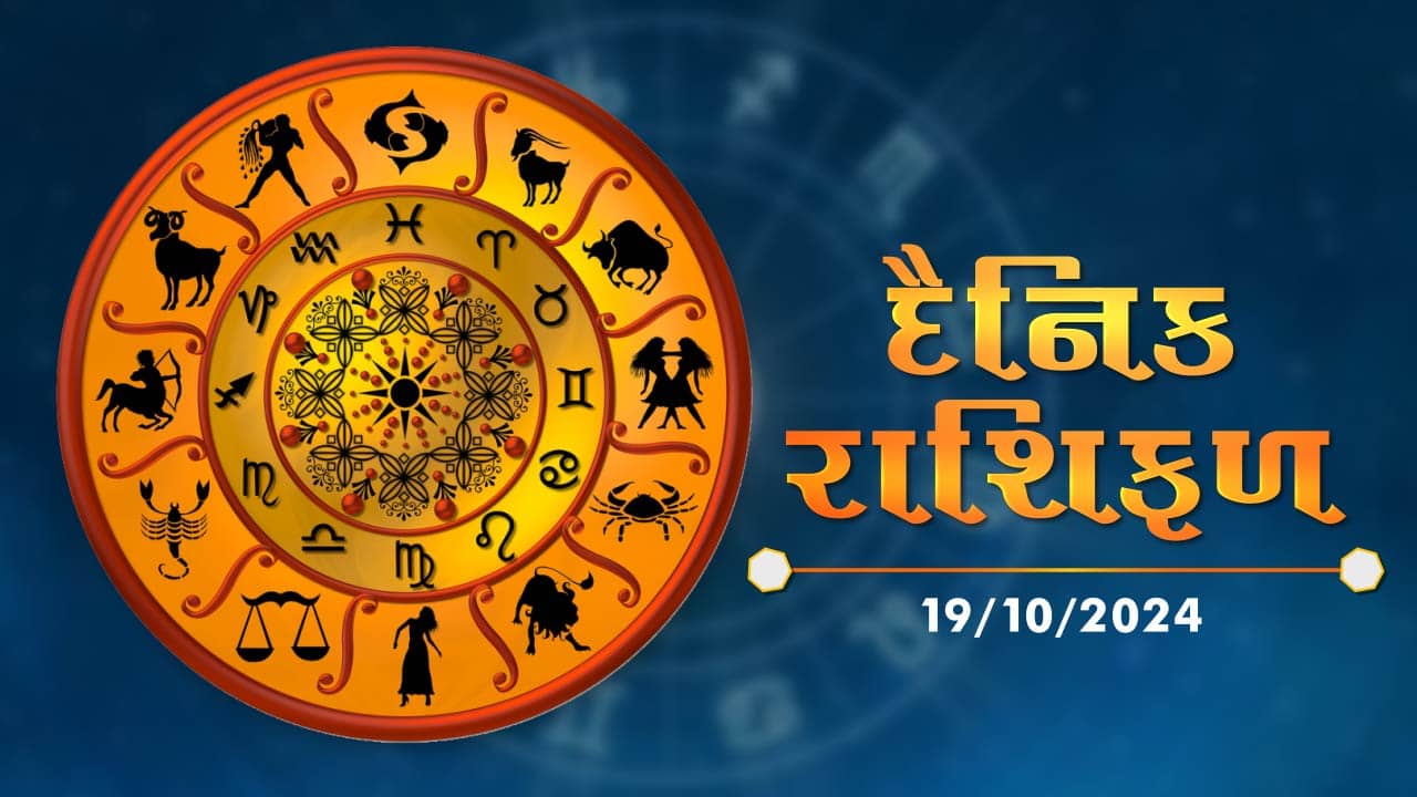 19 October રાશિફળ વીડિયો : આ 4 રાશિના જાતકોની આર્થિક સ્થિતિમાં સુધારો થશે, જાણો અન્ય રાશિના જાતકોનો દિવસ