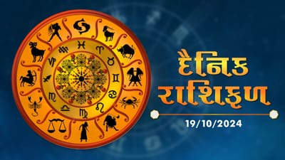19 October રાશિફળ વીડિયો : આ 4 રાશિના જાતકોની આર્થિક સ્થિતિમાં સુધારો થશે, જાણો અન્ય રાશિના જાતકોનો દિવસ
