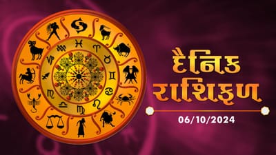 6 October રાશિફળ વીડિયો : આ 5 રાશિના જાતકોને આજે પૈસાની લેવડ-દેવડમાં સાવધાની રાખે, જાણો અન્ય રાશિના જાતકોનો દિવસ