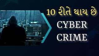 Top 10 Cyber Crimes : 1,2 નહીં… આ 10 રીતે સ્કેમર્સ કરે છે તમારી સાથે છેતરપિંડી, આ રીતે થાય છે ખિસ્સા ખાલી