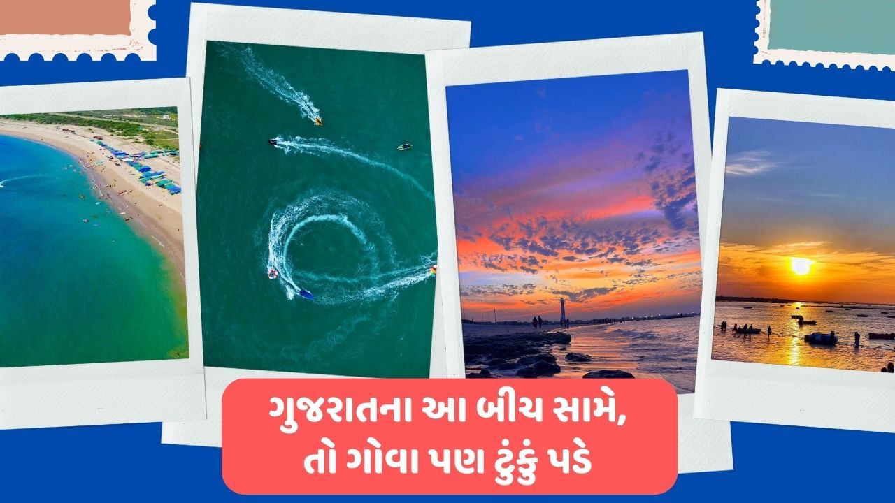 કેટલાક લોકોને દરિયા કિનારે ફરવાનો શોખ હોય છે. કુદરતના ખોળામાં બેસીને રેતી સામે સમુદ્રને જોવો એ ઘણા લોકોનું સ્વપ્ન હોઈ છે. આવી સ્થિતિમાં તમે મિત્રો સાથે બીચ ફરવા જવાનો પ્લાન બનાવી શકો છો. 