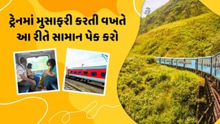 Travel Tips :  ટ્રેનમાં મુસાફરી દરમિયાન કોઈ સમસ્યા નહીં થાય, પેકિંગ દરમિયાન આ વાતનું ધ્યાન રાખો